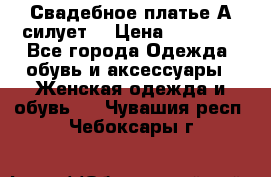 Свадебное платье А-силует  › Цена ­ 14 000 - Все города Одежда, обувь и аксессуары » Женская одежда и обувь   . Чувашия респ.,Чебоксары г.